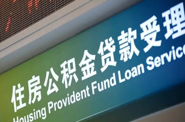 喀什公积金提取代办中介（个人公积金提取代办中介）